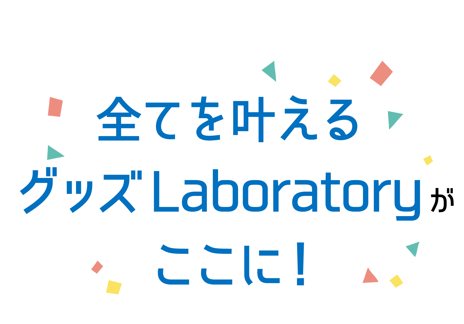 全てを叶えるグッズLaboratoryがここに！