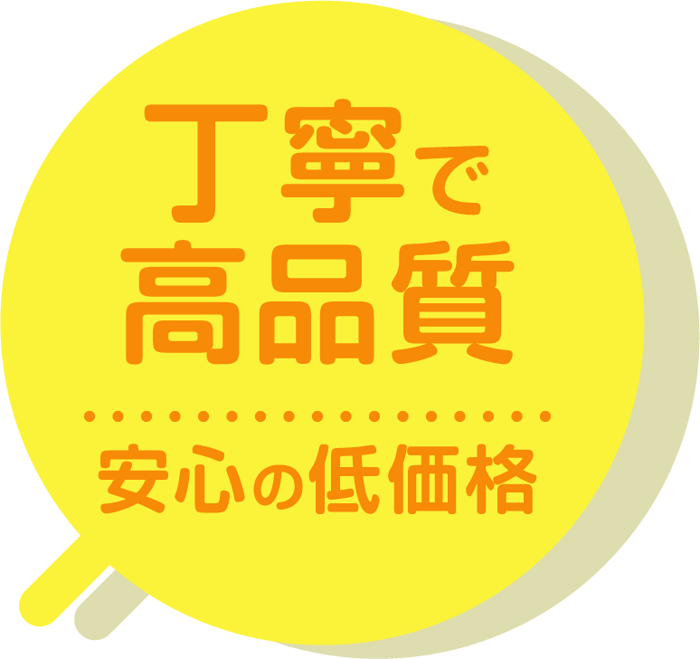 丁寧で高品質 安心の低価格