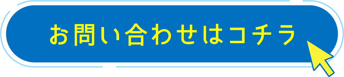 お問い合わせはコチラ