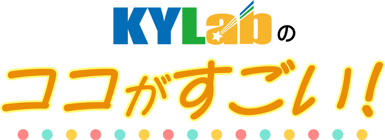 KYLabのココがすごい！