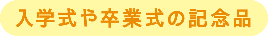 入学式や卒業式の記念品