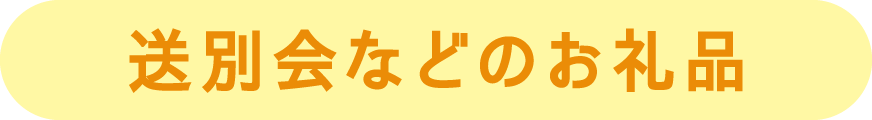送別会などのお礼品