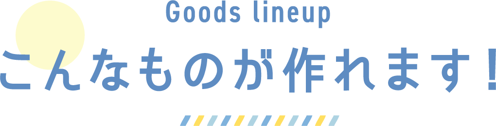 こんなものが作れます！