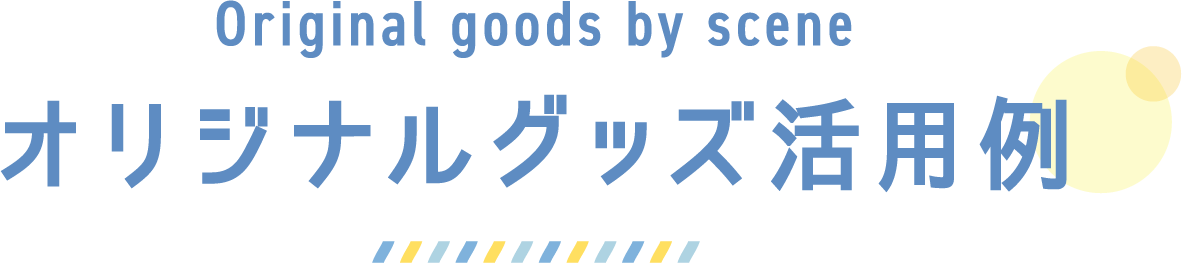 オリジナルグッズ活用例