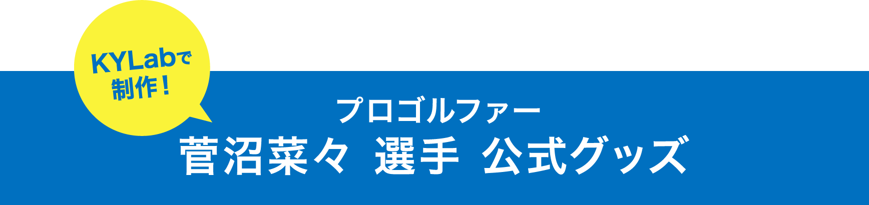 KYLabで制作！ プロゴルファー 菅沼奈々 選手 公式グッズ