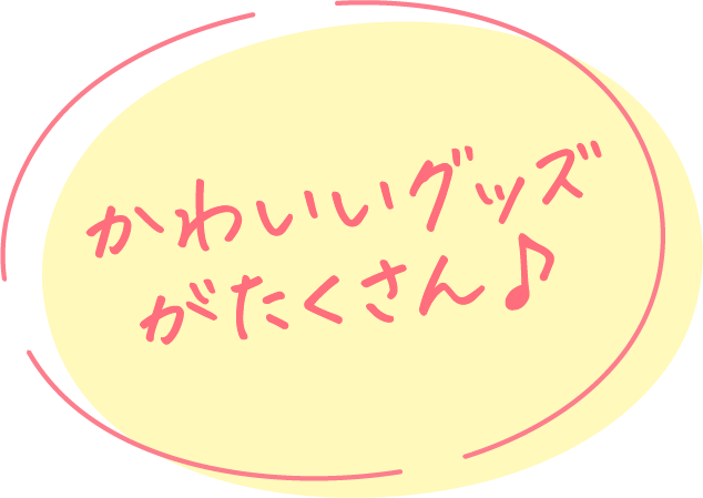 かわいいグッズがたくさん♪