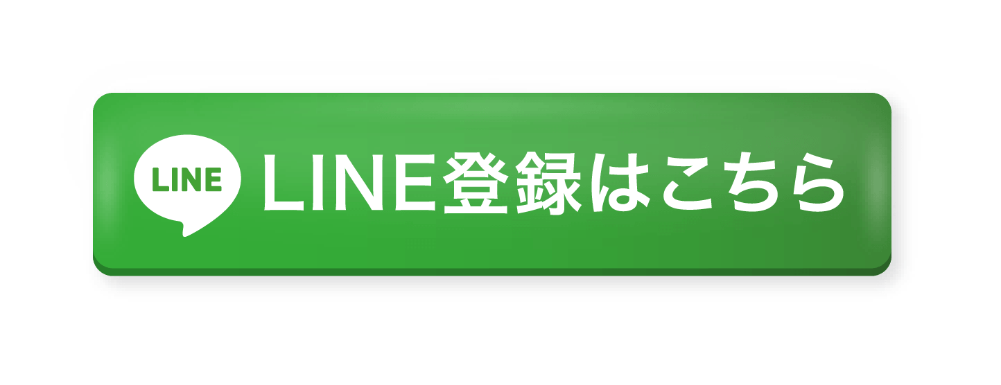 LINE登録はこちら