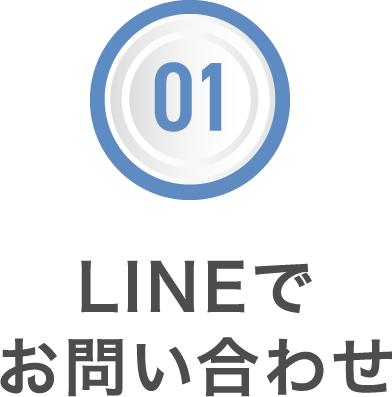 LINEで問い合わせ