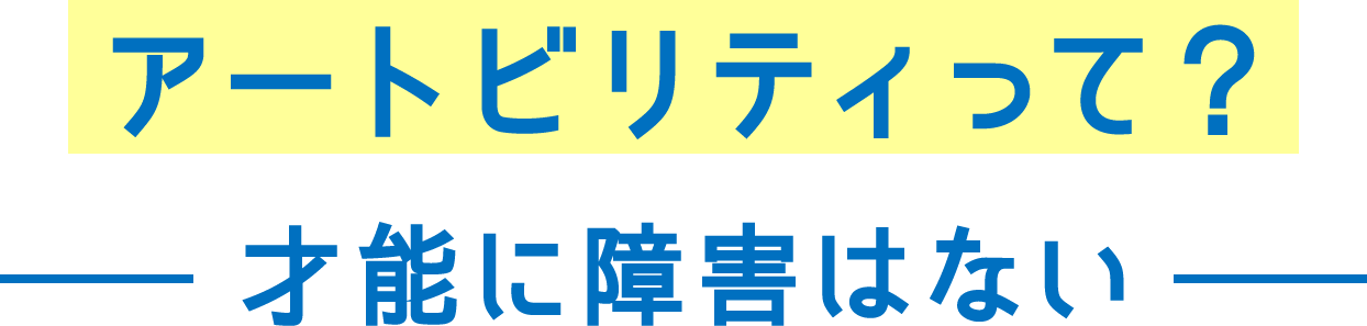 アートビリティって？才能に障害はない