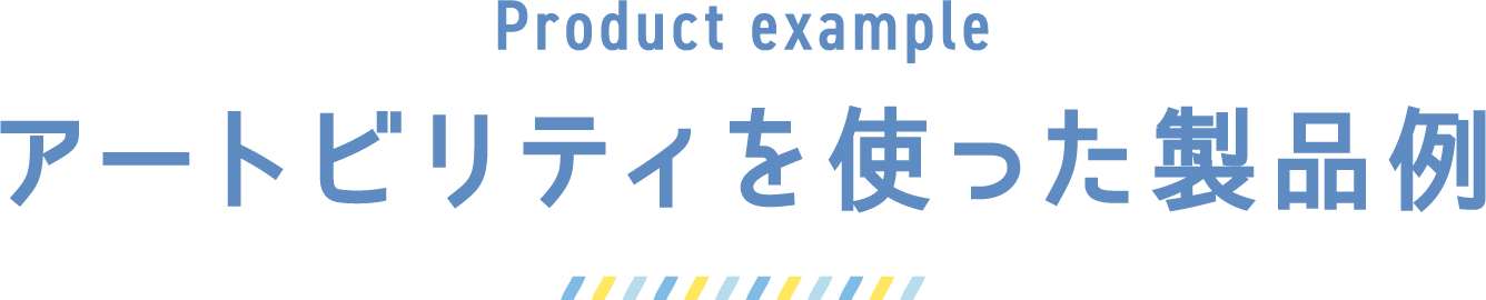 アートビリティを使った製品例