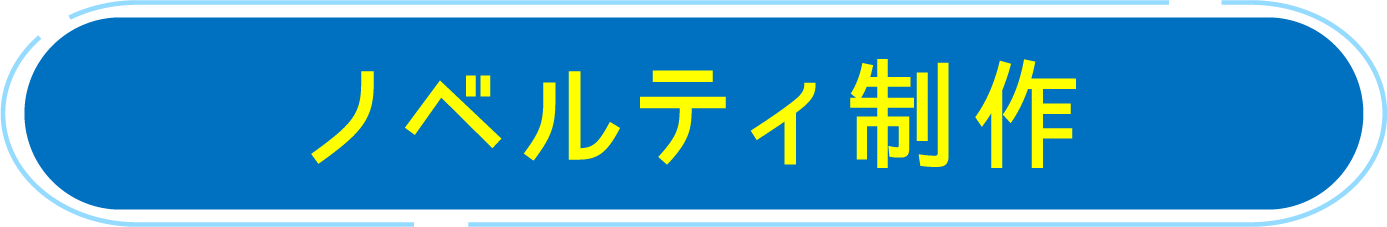 ノベルティ制作